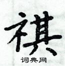 周炳元寫的硬筆楷書祺