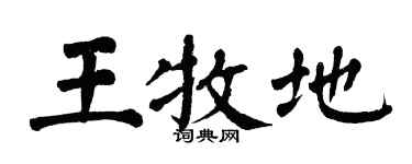 翁闓運王牧地楷書個性簽名怎么寫