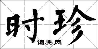 翁闓運時珍楷書怎么寫