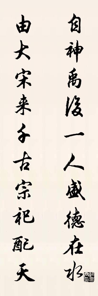 自神禹後一人,盛德在水;怎么寫好看