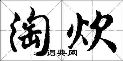 胡問遂淘炊行書怎么寫