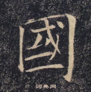 褚遂良雁塔聖教序中國的寫法