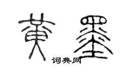 陳聲遠黃墨篆書個性簽名怎么寫
