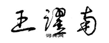 曾慶福王躍南草書個性簽名怎么寫