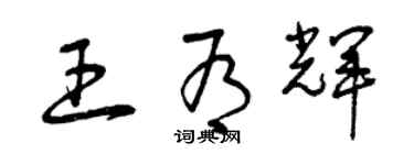 曾慶福王有輝草書個性簽名怎么寫