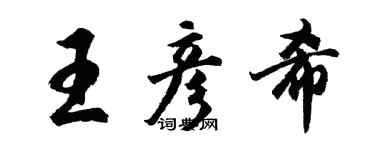 胡問遂王彥希行書個性簽名怎么寫