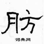 駱恆光寫的硬筆隸書肪