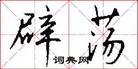 殄平的意思_殄平的解釋_國語詞典