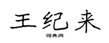 袁強王紀來楷書個性簽名怎么寫