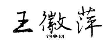 曾慶福王徽萍行書個性簽名怎么寫