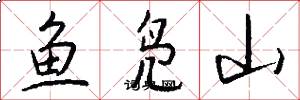 魚鳧山怎么寫好看