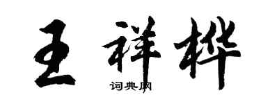 胡問遂王祥樺行書個性簽名怎么寫