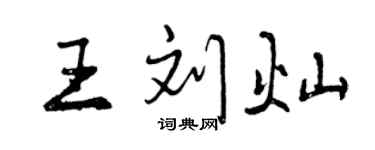 曾慶福王劉燦行書個性簽名怎么寫