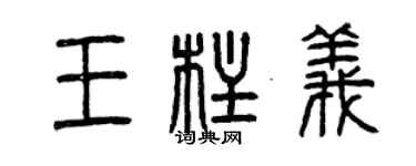 曾慶福王柱義篆書個性簽名怎么寫