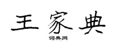 袁強王家典楷書個性簽名怎么寫