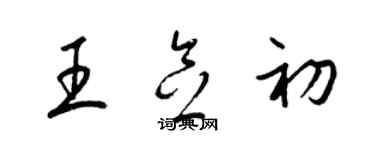 梁錦英王念初草書個性簽名怎么寫