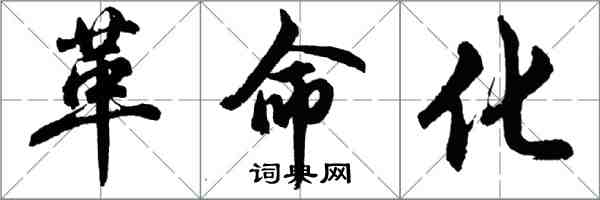 胡問遂革命化行書怎么寫