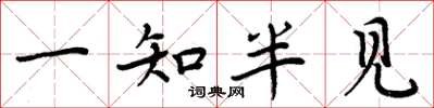 周炳元一知半見楷書怎么寫