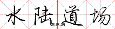 荊霄鵬水陸道場行書怎么寫