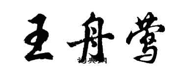 胡問遂王舟鶯行書個性簽名怎么寫