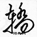 駱恆光寫的硬筆草書轎