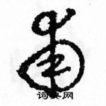 駱恆光寫的硬筆草書甫