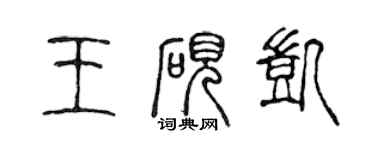 陳聲遠王硯凱篆書個性簽名怎么寫