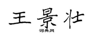 袁強王景壯楷書個性簽名怎么寫