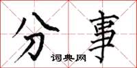 何伯昌分事楷書怎么寫