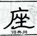 俞建華寫的硬筆隸書座