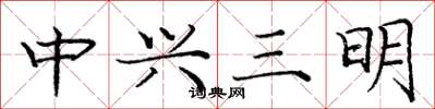 龐中華中興三明楷書怎么寫