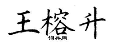 丁謙王榕升楷書個性簽名怎么寫