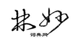 曾慶福林妙草書個性簽名怎么寫