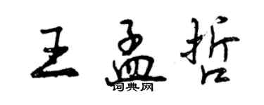 曾慶福王孟哲行書個性簽名怎么寫