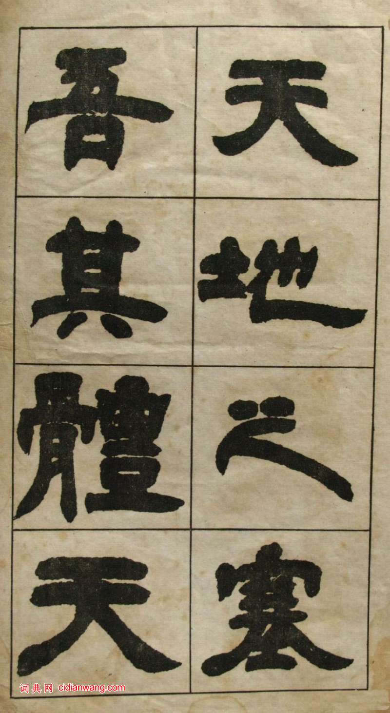 鄧石如隸書《張子西銘》