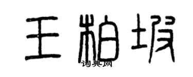曾慶福王柏坡篆書個性簽名怎么寫