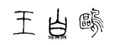 陳聲遠王白鷗篆書個性簽名怎么寫