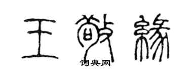 陳聲遠王敬緣篆書個性簽名怎么寫