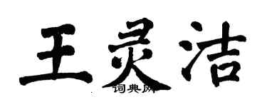 翁闓運王靈潔楷書個性簽名怎么寫