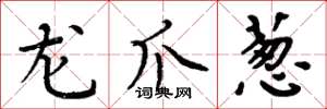 周炳元龍爪蔥楷書怎么寫