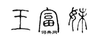 陳聲遠王富妹篆書個性簽名怎么寫