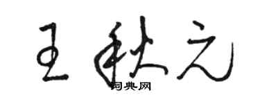 駱恆光王秋元草書個性簽名怎么寫