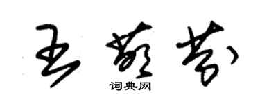 朱錫榮王萌芬草書個性簽名怎么寫