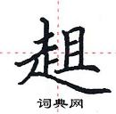 田英章寫的硬筆楷書趄