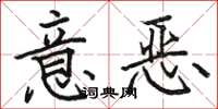駱恆光意惡楷書怎么寫