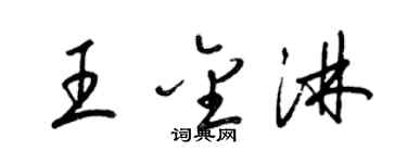 梁錦英王金淋草書個性簽名怎么寫