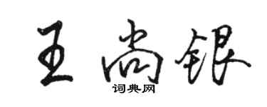 駱恆光王尚銀行書個性簽名怎么寫