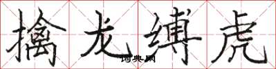 駱恆光擒龍縛虎楷書怎么寫