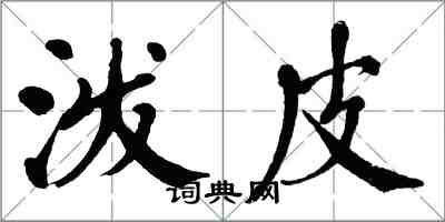 翁闓運潑皮楷書怎么寫