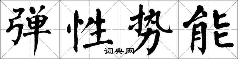 翁闓運彈性勢能楷書怎么寫